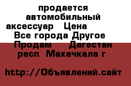 продается автомобильный аксессуар › Цена ­ 3 000 - Все города Другое » Продам   . Дагестан респ.,Махачкала г.